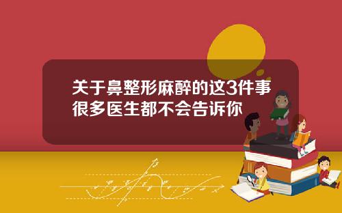 关于鼻整形麻醉的这3件事很多医生都不会告诉你