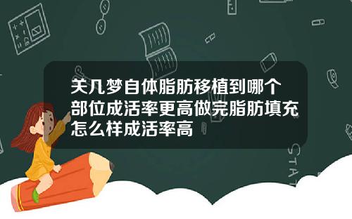 关几梦自体脂肪移植到哪个部位成活率更高做完脂肪填充怎么样成活率高