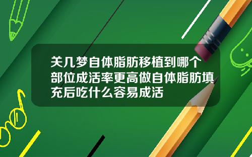 关几梦自体脂肪移植到哪个部位成活率更高做自体脂肪填充后吃什么容易成活
