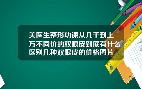 关医生整形功课从几千到上万不同价的双眼皮到底有什么区别几种双眼皮的价格图片