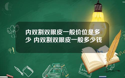 内双割双眼皮一般价位是多少 内双割双眼皮一般多少钱