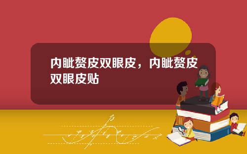 内眦赘皮双眼皮，内眦赘皮双眼皮贴