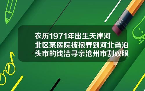 农历1971年出生天津河北区某医院被抱养到河北省泊头市的钱洁寻亲沧州市割双眼皮