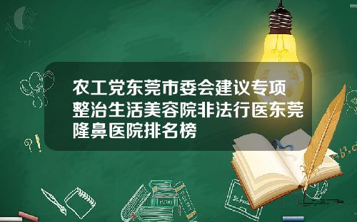 农工党东莞市委会建议专项整治生活美容院非法行医东莞隆鼻医院排名榜