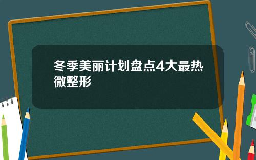 冬季美丽计划盘点4大最热微整形