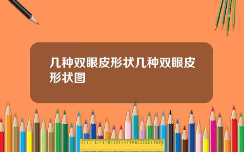 几种双眼皮形状几种双眼皮形状图