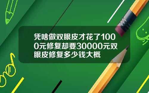 凭啥做双眼皮才花了1000元修复却要30000元双眼皮修复多少钱大概