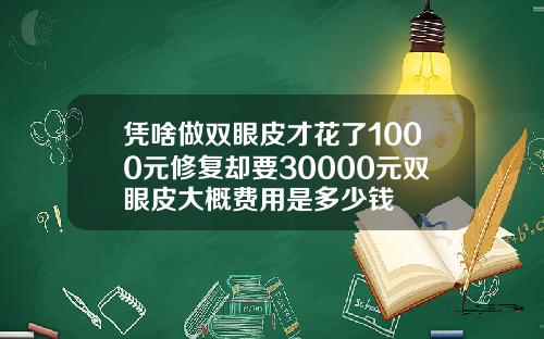 凭啥做双眼皮才花了1000元修复却要30000元双眼皮大概费用是多少钱