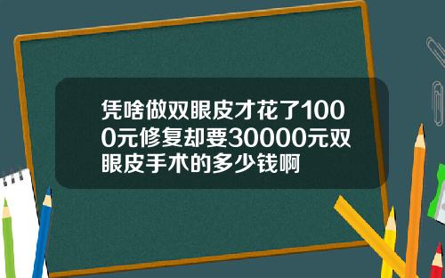 凭啥做双眼皮才花了1000元修复却要30000元双眼皮手术的多少钱啊