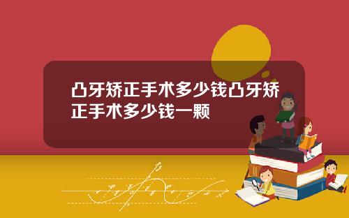 凸牙矫正手术多少钱凸牙矫正手术多少钱一颗