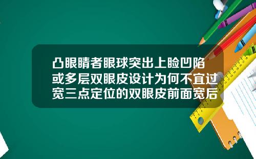 凸眼睛者眼球突出上睑凹陷或多层双眼皮设计为何不宜过宽三点定位的双眼皮前面宽后面窄