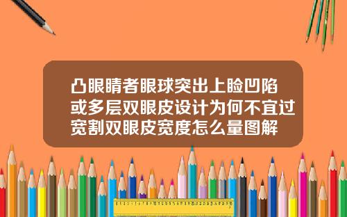 凸眼睛者眼球突出上睑凹陷或多层双眼皮设计为何不宜过宽割双眼皮宽度怎么量图解