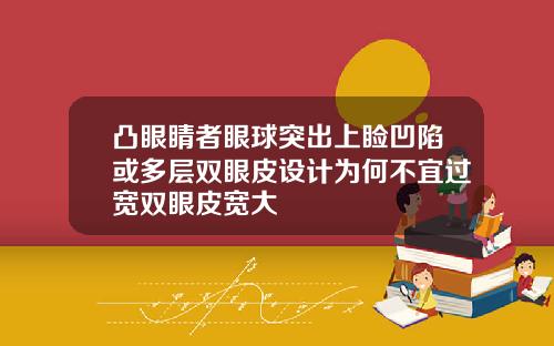 凸眼睛者眼球突出上睑凹陷或多层双眼皮设计为何不宜过宽双眼皮宽大