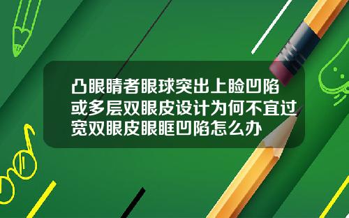 凸眼睛者眼球突出上睑凹陷或多层双眼皮设计为何不宜过宽双眼皮眼眶凹陷怎么办