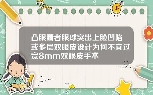 凸眼睛者眼球突出上睑凹陷或多层双眼皮设计为何不宜过宽8mm双眼皮手术