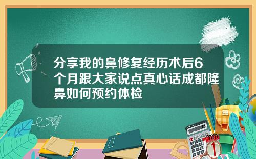 分享我的鼻修复经历术后6个月跟大家说点真心话成都隆鼻如何预约体检