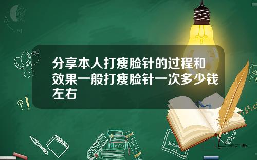 分享本人打瘦脸针的过程和效果一般打瘦脸针一次多少钱左右