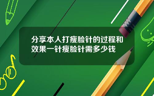 分享本人打瘦脸针的过程和效果一针瘦脸针需多少钱