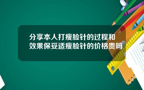 分享本人打瘦脸针的过程和效果保妥适瘦脸针的价格贵吗