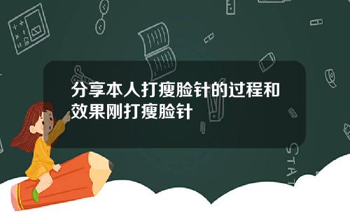 分享本人打瘦脸针的过程和效果刚打瘦脸针