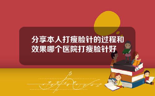 分享本人打瘦脸针的过程和效果哪个医院打瘦脸针好