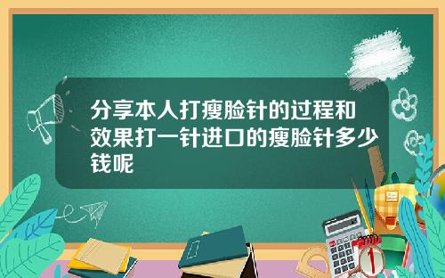 分享本人打瘦脸针的过程和效果打一针进口的瘦脸针多少钱呢