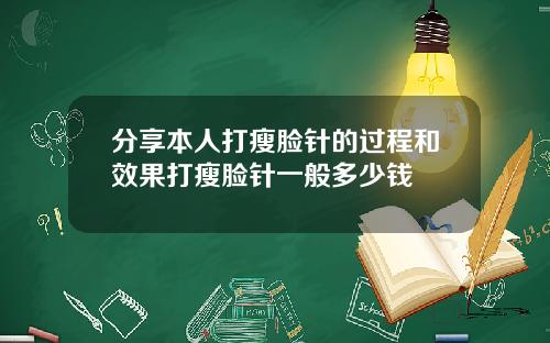 分享本人打瘦脸针的过程和效果打瘦脸针一般多少钱
