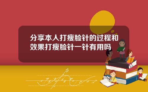 分享本人打瘦脸针的过程和效果打瘦脸针一针有用吗