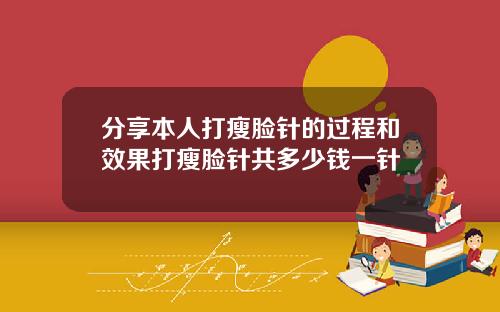分享本人打瘦脸针的过程和效果打瘦脸针共多少钱一针