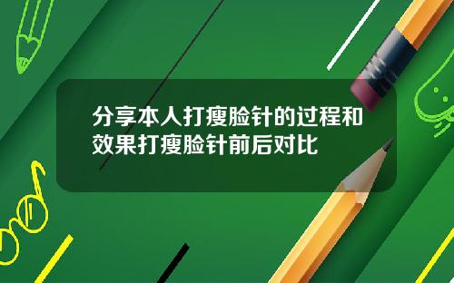分享本人打瘦脸针的过程和效果打瘦脸针前后对比