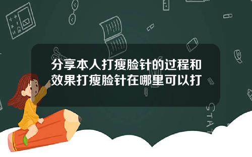分享本人打瘦脸针的过程和效果打瘦脸针在哪里可以打