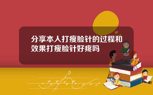 分享本人打瘦脸针的过程和效果打瘦脸针好疼吗