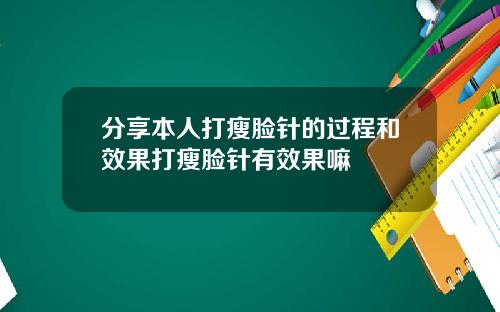 分享本人打瘦脸针的过程和效果打瘦脸针有效果嘛