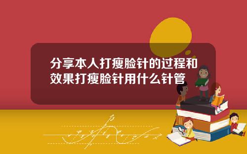 分享本人打瘦脸针的过程和效果打瘦脸针用什么针管