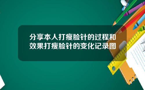 分享本人打瘦脸针的过程和效果打瘦脸针的变化记录图