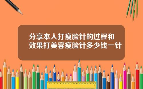 分享本人打瘦脸针的过程和效果打美容瘦脸针多少钱一针