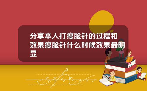 分享本人打瘦脸针的过程和效果瘦脸针什么时候效果最明显