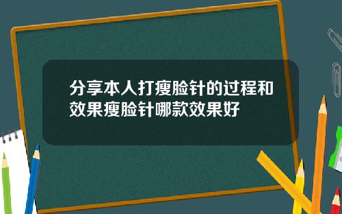 分享本人打瘦脸针的过程和效果瘦脸针哪款效果好