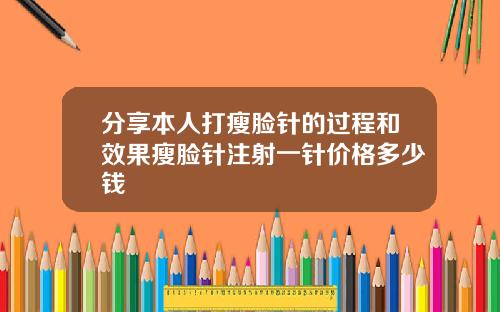 分享本人打瘦脸针的过程和效果瘦脸针注射一针价格多少钱