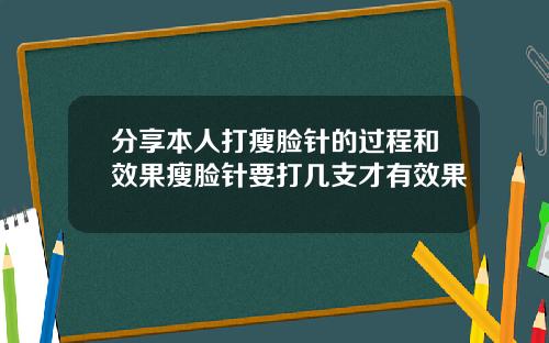 分享本人打瘦脸针的过程和效果瘦脸针要打几支才有效果