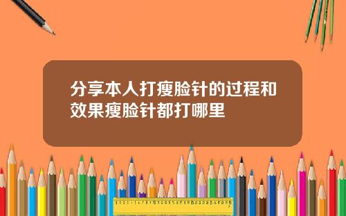 分享本人打瘦脸针的过程和效果瘦脸针都打哪里