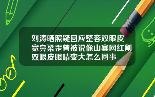 刘涛晒照疑回应整容双眼皮宽鼻梁歪曾被说像山寨网红割双眼皮眼睛变大怎么回事