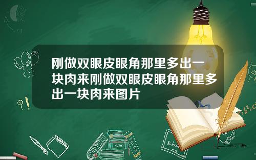 刚做双眼皮眼角那里多出一块肉来刚做双眼皮眼角那里多出一块肉来图片