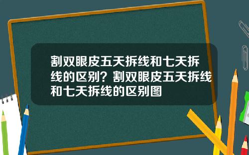 割双眼皮五天拆线和七天拆线的区别？割双眼皮五天拆线和七天拆线的区别图