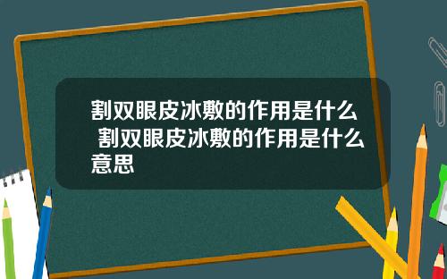 割双眼皮冰敷的作用是什么 割双眼皮冰敷的作用是什么意思