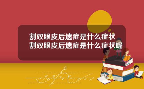 割双眼皮后遗症是什么症状割双眼皮后遗症是什么症状呢