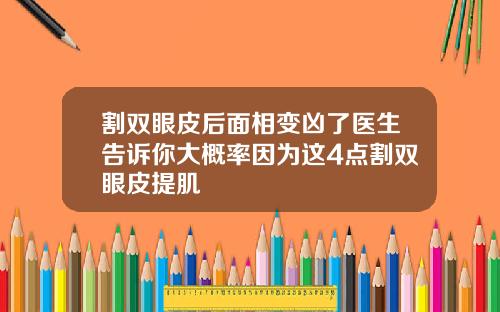 割双眼皮后面相变凶了医生告诉你大概率因为这4点割双眼皮提肌