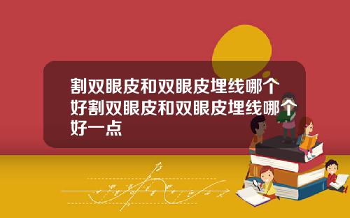 割双眼皮和双眼皮埋线哪个好割双眼皮和双眼皮埋线哪个好一点