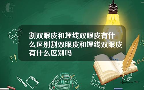 割双眼皮和埋线双眼皮有什么区别割双眼皮和埋线双眼皮有什么区别吗