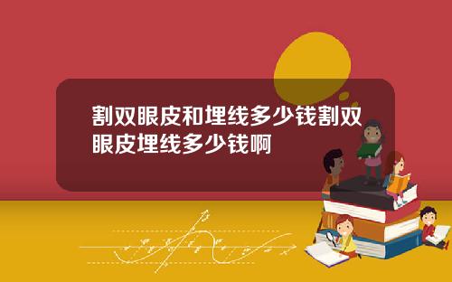 割双眼皮和埋线多少钱割双眼皮埋线多少钱啊